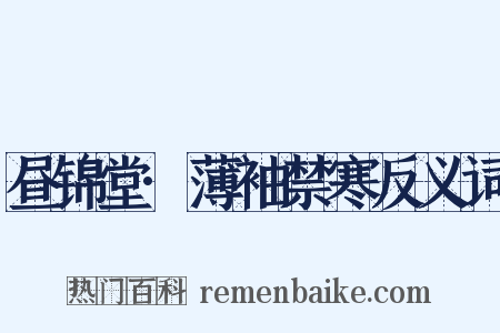 昼锦堂·薄袖禁寒反义词是什么意思的图片